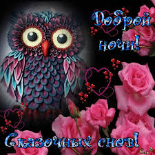 Гифки с пожеланиями на ночь. Открытки с пожеланиями спокойной ночи