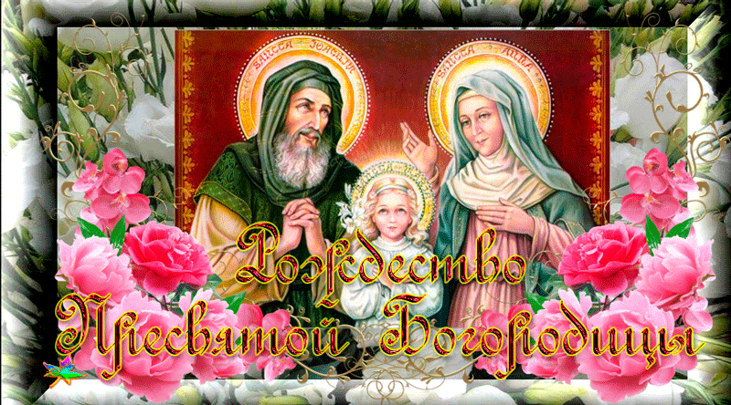 Красивые мерцающие открытки на Рождество Пресвятой Богородицы с пожеланиями.