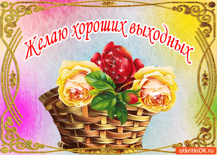 Красивые открытки замечательных выходных. Открытки хороших выходных скачать б...