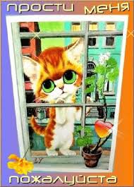 Красивые открытки с извинениями скачать бесплатно. Открытки прости меня gif.