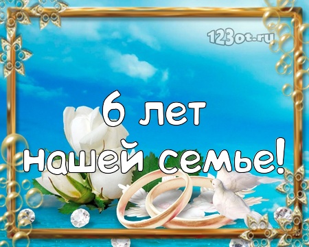 Красивые пожелания на Чугунную свадьбу. Поздравительные открытки на шестую го...