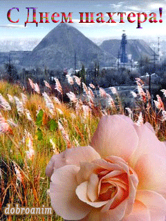 Лучшие поздравительные открытки с днем шахтера скачать бесплатно.