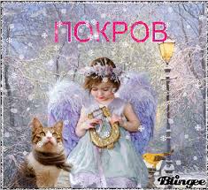 Лучшие поздравление с Покровом Пресвятой Богородицы в открытках скачать беспл...