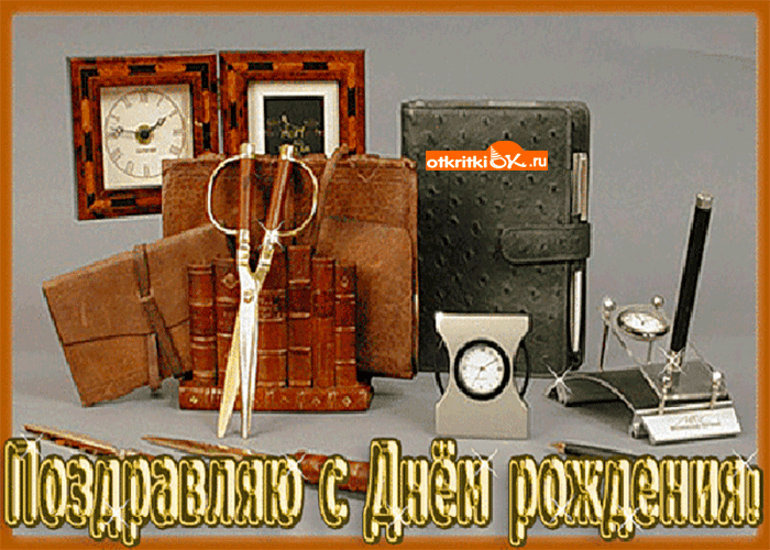 Открытки с Днем Рождения дедушке с поздравлениями скачать бесплатно.