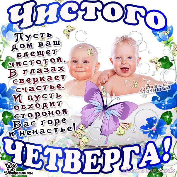 Открытки с Чистым Четвергом. Открытки на Чистый четверг скачать бесплатно.