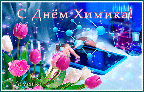 Открытки с днем химика скачать бесплатно. Поздравления с днем химика.