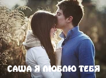 Открытки с именем Александра скачать бесплатно. Поздравительные открытки с именем Саша.