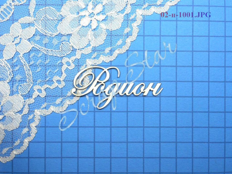 Открытки с именем Родион скачать бесплатно. Поздравительные открытки с именем Родион.