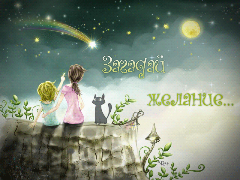 Открытки с пожеланиями исполнения желаний. Открытки пусть сбудутся мечты.