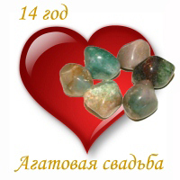 Переливающиеся открытки на Агатовую годовщину свадьбы 14 лет.