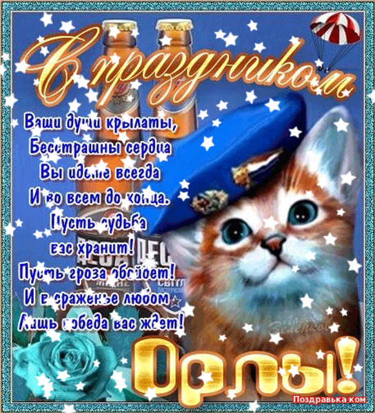 Поздравительные открытки ко Дню Воздушно-Десантных войск скачать бесплатно. 