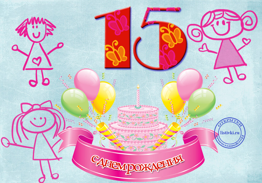 Поздравительные открытки на юбилей 15 лет. Юбилейные открытки с поздравлениями. 