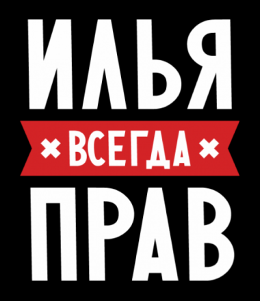 Поздравительные открытки с мужскими именами. С днём рождения Илюша открытки. ...