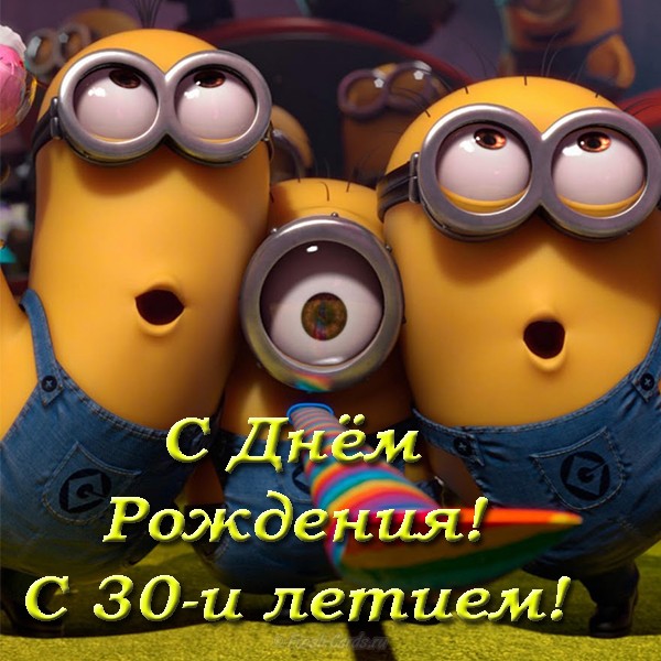 Поздравления с юбилеем 30 лет скачать бесплатно. Мерцающие картинки на юбилей.