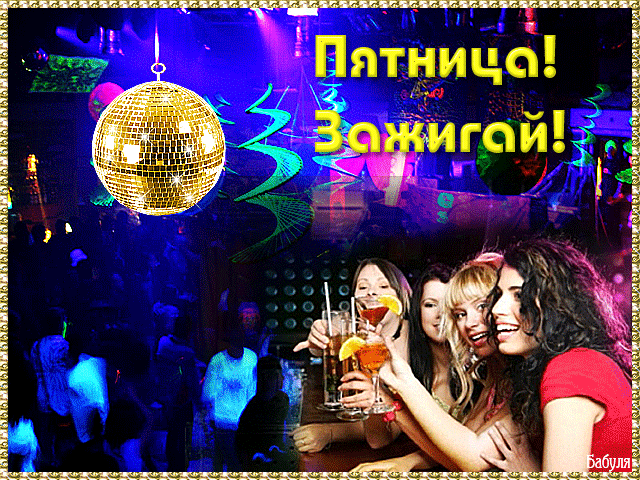 Прикольные открытки на пятницу. Открытки с пожеланиями на пятницу скачать бес...