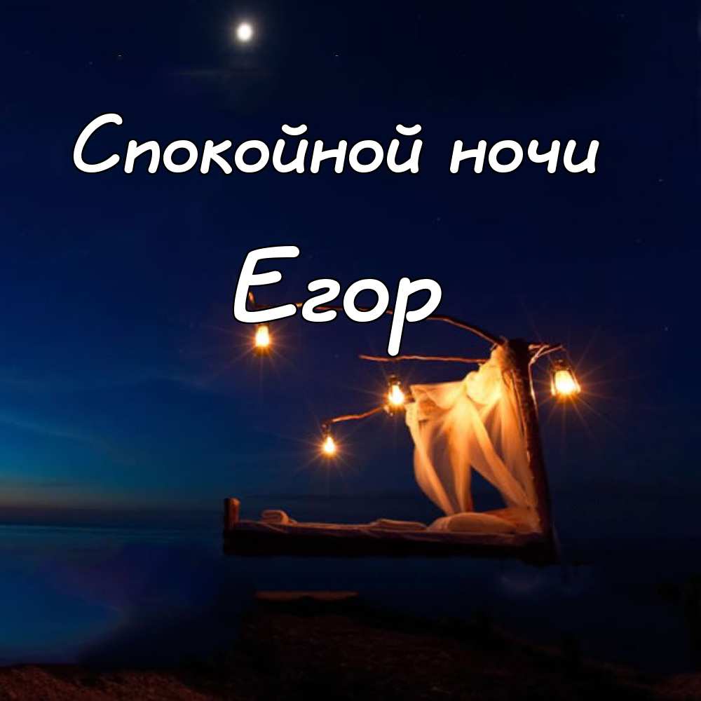 Прикольные открытки с именем Егор. Открытки с именем Егор скачать бесплатно. 