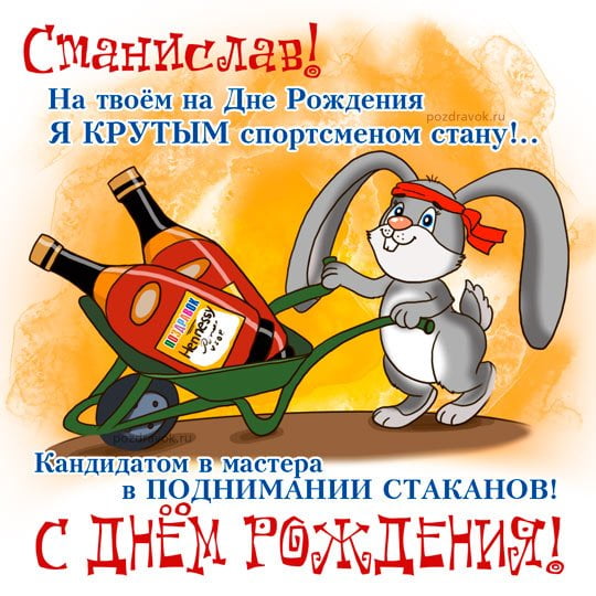 С днём рождения Станислав открытки. Открытки с именем Стас скачать бесплатно.