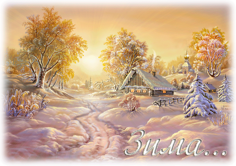 Анимационные открытки с зимним пейзажем. Открытки времена года. Новогодние от...