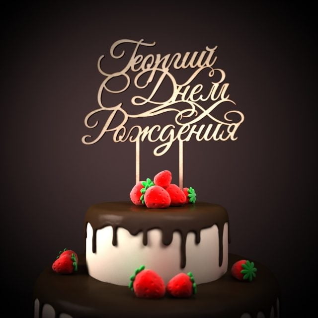 Анимационные открытки с именем Георгий. Скачать открытки с мужскими именами gif.