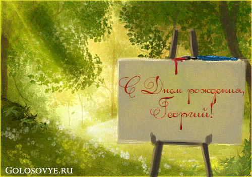 Анимационные открытки с именем Георгий. Скачать открытки с мужскими именами gif.