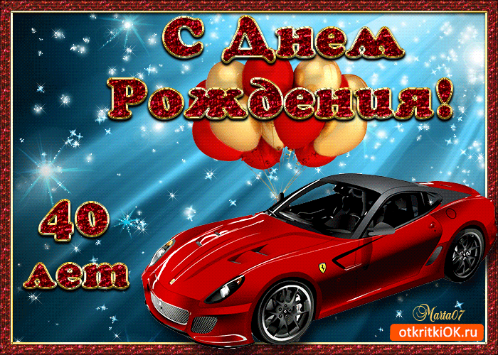 Лучшие пожелания на 40 лет. Поздравительные открытки с юбилеем 40 лет.