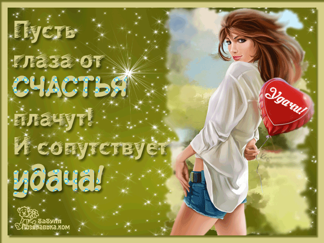 Открытки желаю удачи скачать бесплатно. Красивые открытки с пожеланиями удачи.