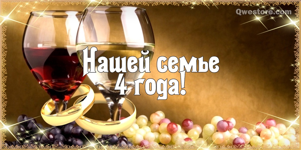 Открытки на Льняную/Веревочную свадьбу 4 года с анимациями скачать бесплатно.