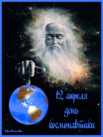 Открытки с Днем Космонавтики скачать бесплатно. Открытки на 12 апреля.