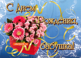 Открытки с Днем Рождения бабушке с поздравлениями скачать бесплатно.