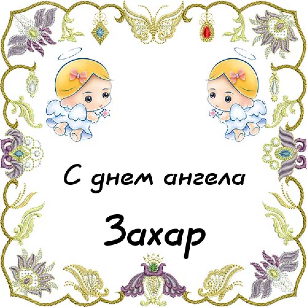Открытки с днём рождения Захар. Открытки с именем Захар gif. Открытки с мужск...