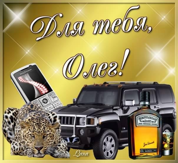 Открытки с днём рождения Олег. Открытки с именем Олег с признаниями.