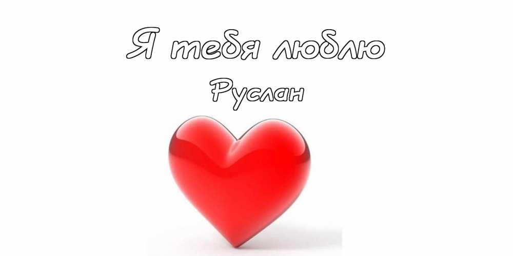 Открытки с днём рождения Руслан. Открытки с именем Руся. Открытки с именем Ру...