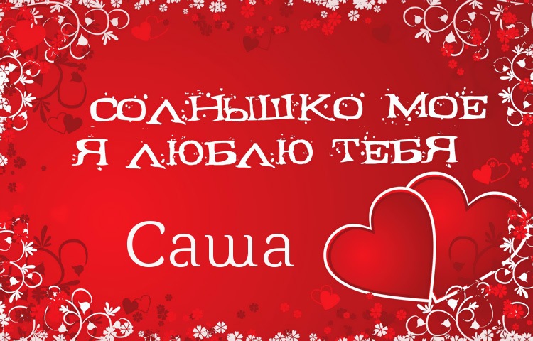 Открытки с именем Александра скачать бесплатно. Поздравительные открытки с им...