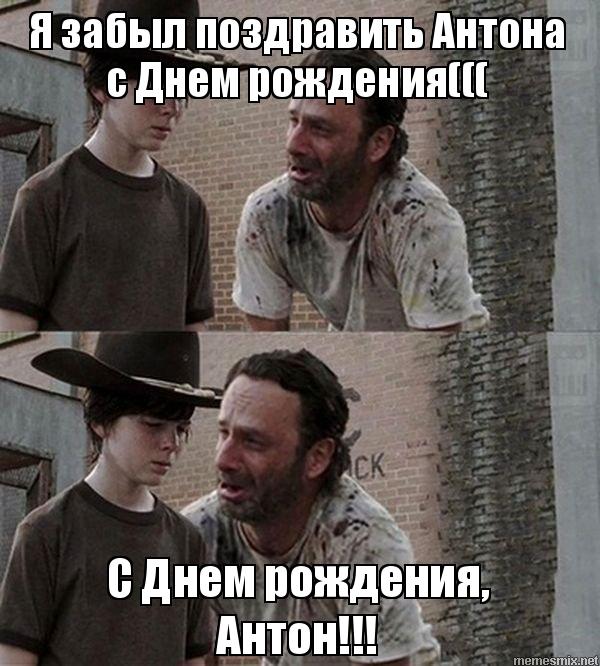 Открытки с именем Антон скачать бесплатно. Поздравительные открытки с именем ...