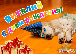 Открытки с именем Виталий скачать бесплатно. Прикольные открытки с мужскими и...