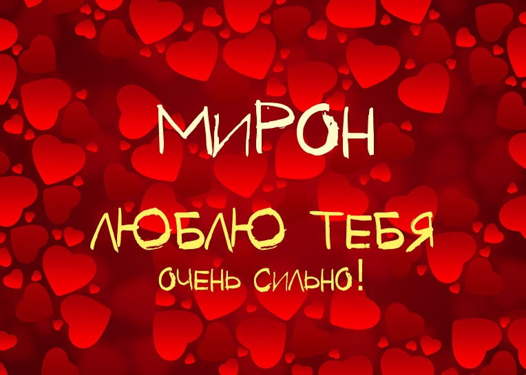 Открытки с именем Мирон с признаниями в любви. Скачать бесплатно открытки с и...