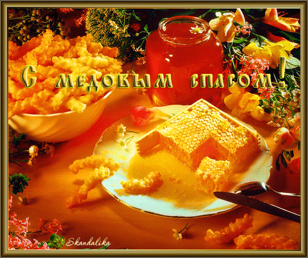 Открытки с медовым спасом скачать бесплатно. Праздничные открытки с медовым с...