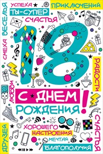 Открытки с пожеланиями на 18 лет gif. Отличного дня рождения 18 лет открытки....