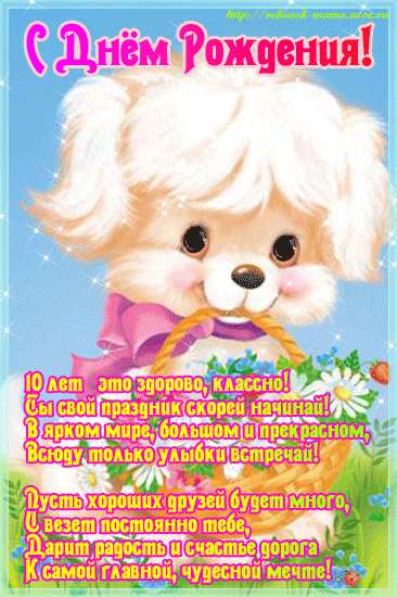 Открытки с пожеланиями на юбилей 10 лет gif. Мерцающие картинки с цветами на ...