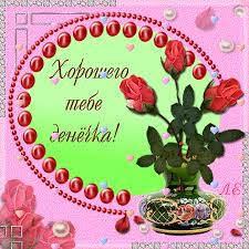 Открытки с пожеланиями хорошего дня. Скачать бесплатно открытки удачного дня.