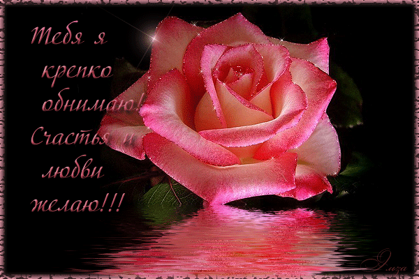 Открытки хочу тебя обнять. Открытки крепко обнимаю скачать бесплатно.