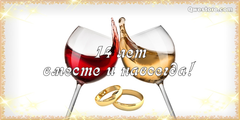 Переливающиеся открытки на Агатовую годовщину свадьбы 14 лет.