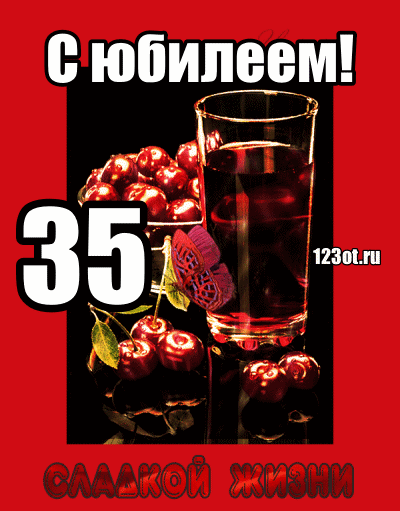 Пожелания на день рождения 35 лет. Открытки с юбилеем 35 лет анимационные. 