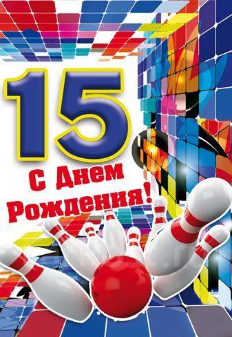 Поздравительные открытки на юбилей 15 лет. Юбилейные открытки с поздравлениями. 