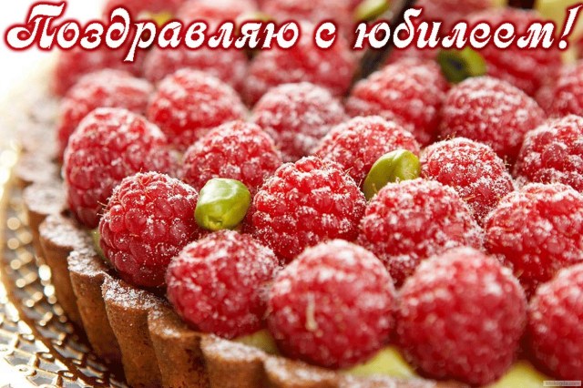 Поздравительные открытки с пожеланиями на юбилей скачать бесплатно.