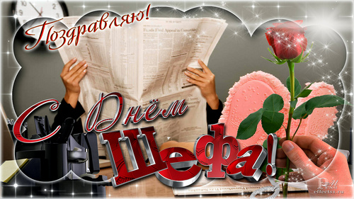 Поздравления с днем шефа. Поздравительные открытки с днем босса скачать беспл...