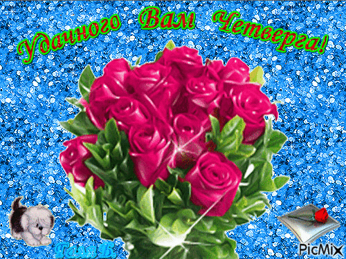 Анимационные открытки доброго утра и отличного четверга скачать бесплатно.