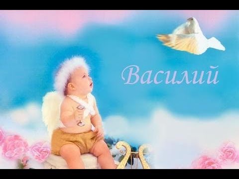 Анимационные открытки с именем Василий. Открытки с днём рождения Вася.