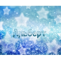Красивые открытки с именем Альберт. Открытки с днем рождения Альберт.