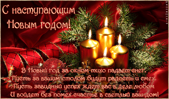 Красивые поздравительные открытки с наступающим Новым Годом скачать бесплатно.